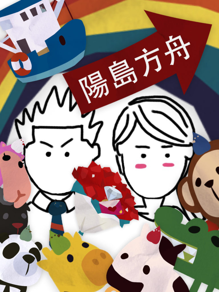 Featured image of post 陽島方舟啟航計畫